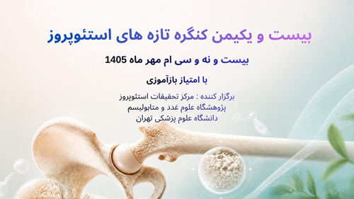 اطلاع رسانی برگزاری سمینار تازه های استئوپروز سال 1405